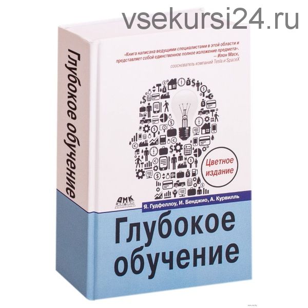 Глубокое обучение (Гудфеллоу)