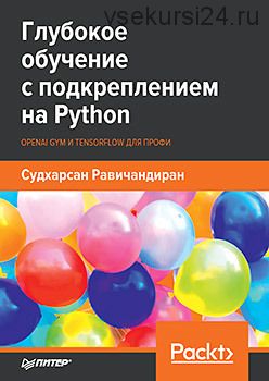 Глубокое обучение с подкреплением на Python. OpenAI Gym и TensorFlow для профи (Судхарсан Равичанди)