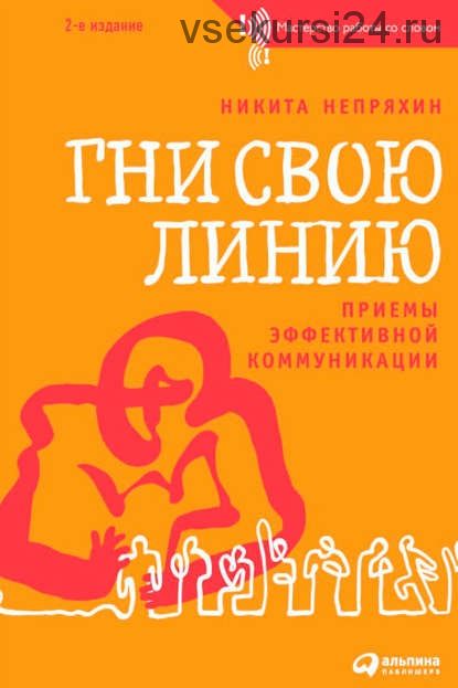 Гни свою линию. Приемы эффективной коммуникации (Никита Непряхин)