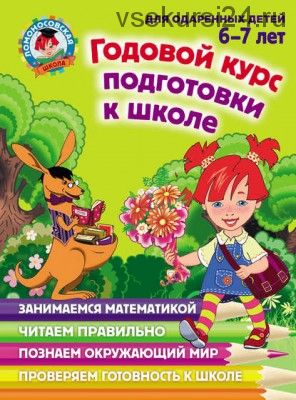 Годовой курс подготовки к школе. Для детей 6–7 лет (Наталья Липская)