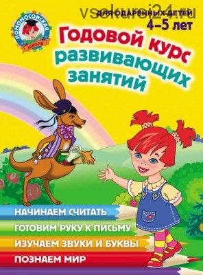 Годовой курс развивающих занятий. Для одаренных детей 4–5 лет (Егупова)