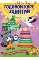 Годовой курс занятий: для детей от рождения до года (Таисия Мазаник)