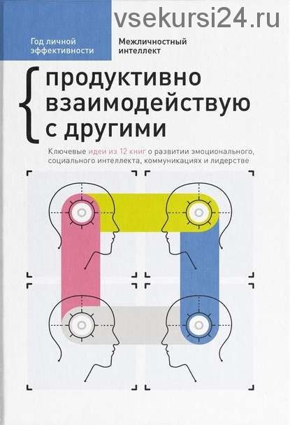 Год личной эффективности. Межличностный интеллект. Продуктивно взаимодействую с другими. Сборник №3