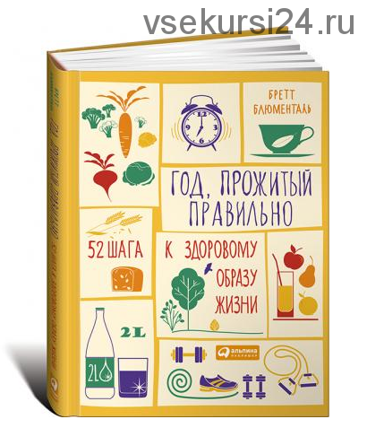 Год, прожитый правильно: 52 шага к здоровому образу жизни (Бретт Блюменталь)