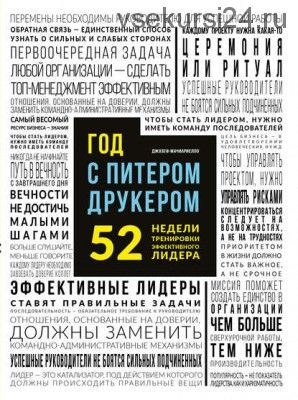 Год с Питером Друкером: 52 недели тренировки эффективного руководителя (Джозеф Мачиариелло)