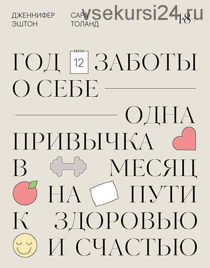 Год заботы о себе. Одна привычка в месяц на пути к здоровью и счастью (Дженнифер Эштон)