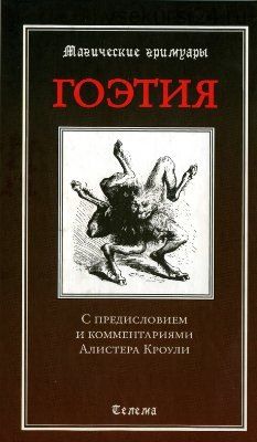 Гоэтия. С предисловием и комментариями Алистера Кроули (Алистер Кроули)