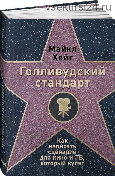 Голливудский стандарт. Как написать сценарий для кино и ТВ, который купят (Майкл Хейг)