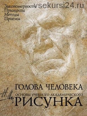 Голова человека. Основы учебного академического рисунка (Николай Ли)