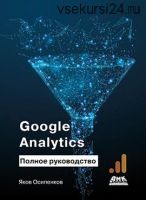 Google Analytics. Полное руководство (Яков Осипенков)
