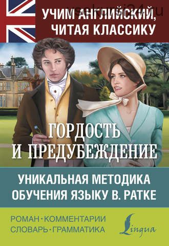 Гордость и предубеждение. Уникальная методика обучения языку В. Ратке (Джейн Остин)