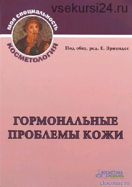 Гормональные проблемы кожи (Е. Эрнандес)