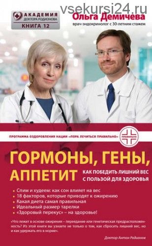 Гормоны, гены, аппетит. Как победить лишний вес с пользой для здоровья (Ольга Демичева)