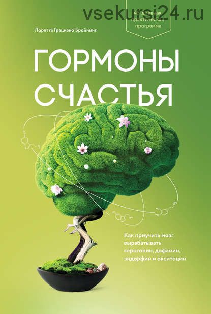 Гормоны счастья. Как приучить мозг вырабатывать серотонин, эндорфин и окситоцин (Лоретта Бройнинг)