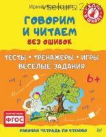 Говорим и читаем без ошибок. Тесты, тренажёры, игры, весёлые задания (Ирина Василакий)