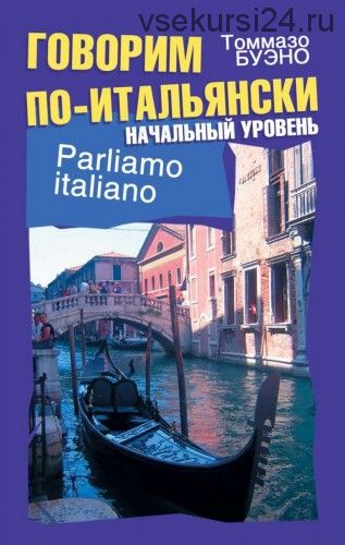 Говорим по-итальянски. Начальный уровень. Учебное пособие (Томмазо Буэно)