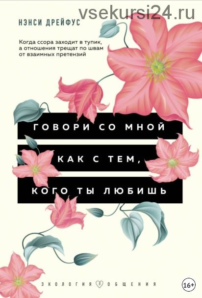 Говори со мной как с тем, кого ты любишь (Нэнси Дрейфус)
