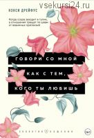 Говори со мной как с тем, кого ты любишь (Нэнси Дрейфус)