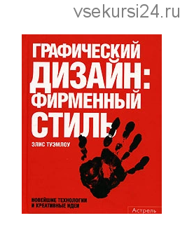 Графический дизайн. Фирменный стиль, новейшие технологии и креативные идеи (Элис Туэмлоу)