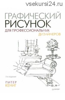 Графический рисунок для профессиональных дизайнеров (Питер Кениг)