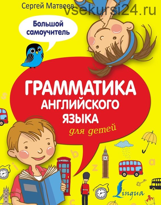 Грамматика английского языка для детей. Большой самоучитель (Сергей Матвеев)