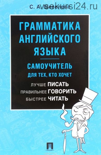 Грамматика английского языка. Самоучитель для тех, кто хочет лучше писать, правильнее говорить