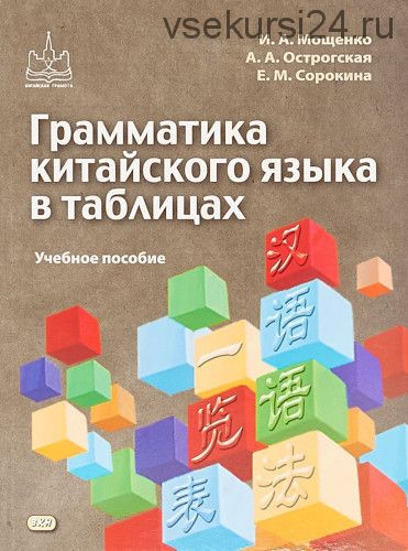 Грамматика китайского языка в таблицах (Екатерина Сорокина)