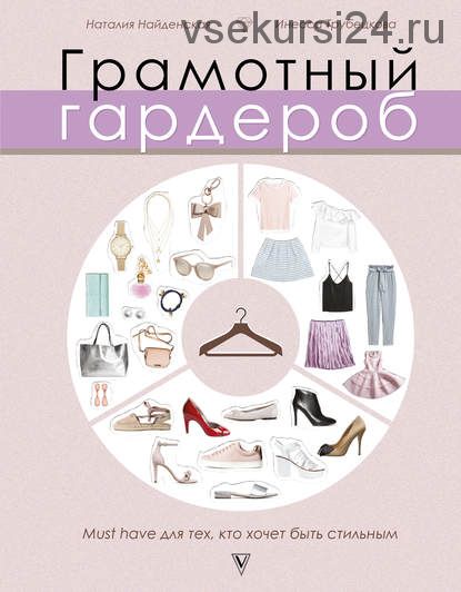 Грамотный гардероб. Must have для тех, кто хочет быть стильным(Инесса Трубецкова,Наталия Найденская)