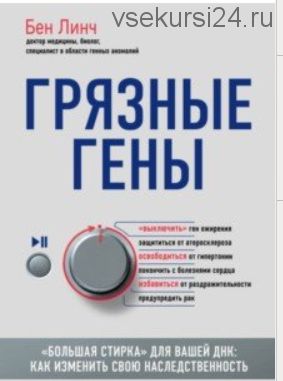 Грязные гены. 'Большая стирка' для вашей ДНК: как изменить свою наследственность (Бен Линч)