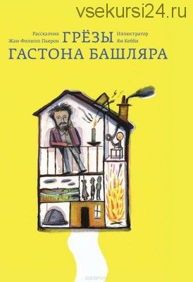 Грёзы Гастона Башляра (Жан-Филипп Пьерон)