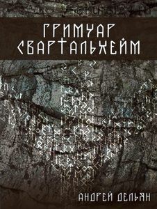 Гримуар Свартальхейм (Андрей Дельян)