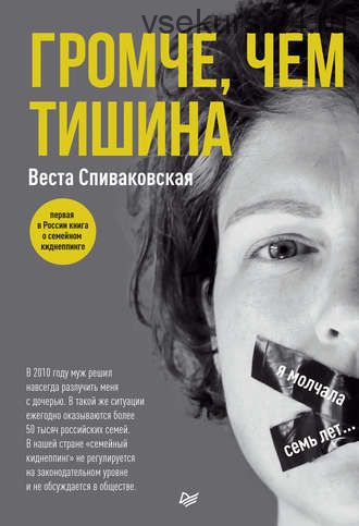 Громче, чем тишина. Первая в России книга о семейном киднеппинге (Веста Спиваковская)