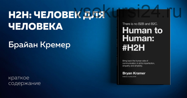 H2H: человек для человека. Альтернатива B2B и B2C (Брайан Кремер)