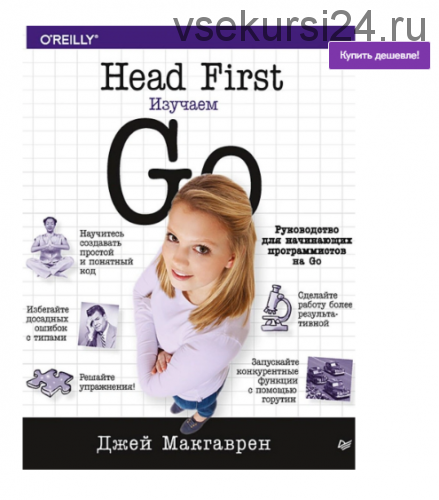 Head First. Изучаем Go (Джей Макгаврен)