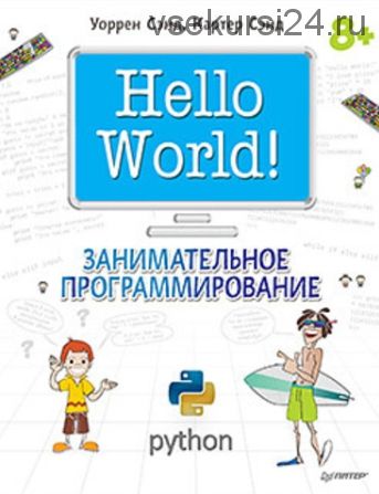 Hello World! Занимательное программирование (Уоррен Сэнд, Картер Сэнд)