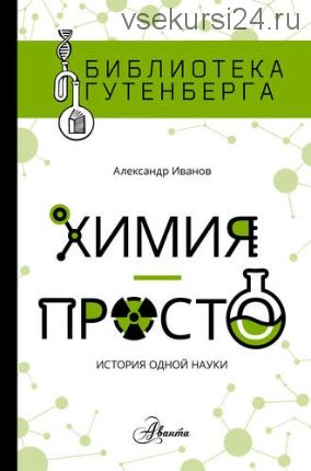 Химия – просто: история одной науки (Александр Иванов)