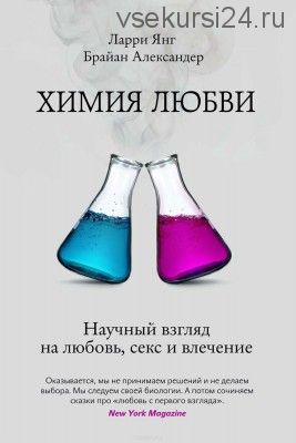 Химия любви. Научный взгляд на любовь, секс и влечение (Ларри Янг)