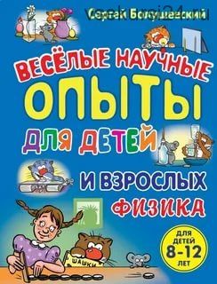 Химия. Веселые научные опыты для детей и взрослых (Сергей Болушевский)