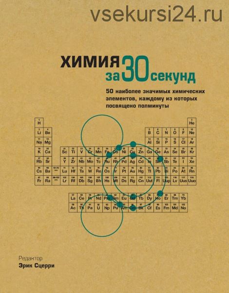 Химия за 30 секунд. 50 наиболее значимых химических элементов