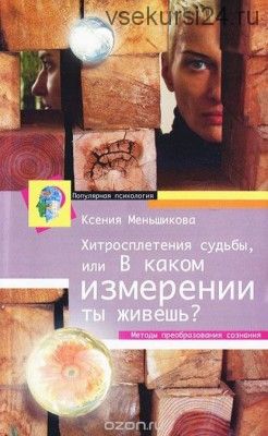 Хитросплетения судьбы, или в каком измерении ты живешь (Ксения Меньшикова)