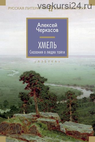 Хмель. Сказания о людях тайги (Алексей Черкасов)