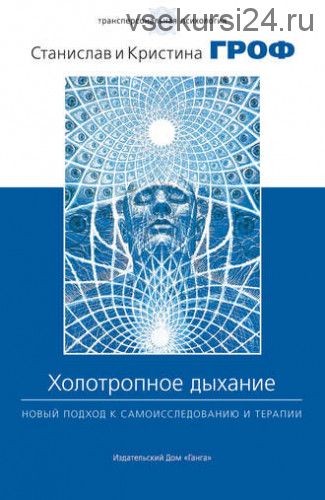 Холотропное дыхание. Новый подход к самоисследованию и терапии (Станислав Гроф)