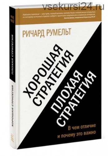 Хорошая стратегия, плохая стратегия (Ричард Румельт)