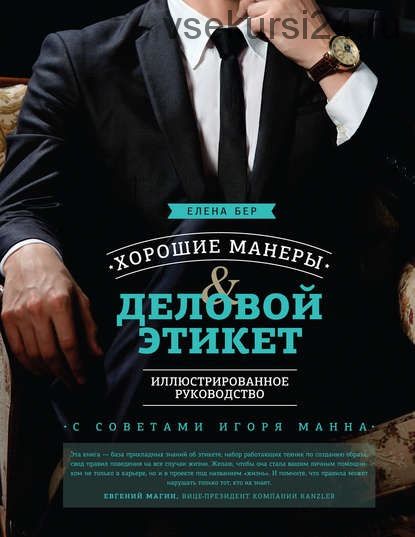 Хорошие манеры и деловой этикет. Иллюстрированное руководство (Елена Бер)