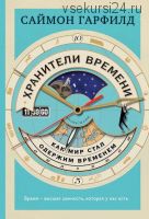 Хранители времени: как мир стал одержим временем (Саймон Гарфилд)