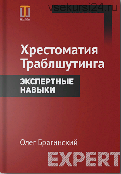 Хрестоматия траблшутинга. Экспертные навыки. Том 5 (Олег Брагинский)