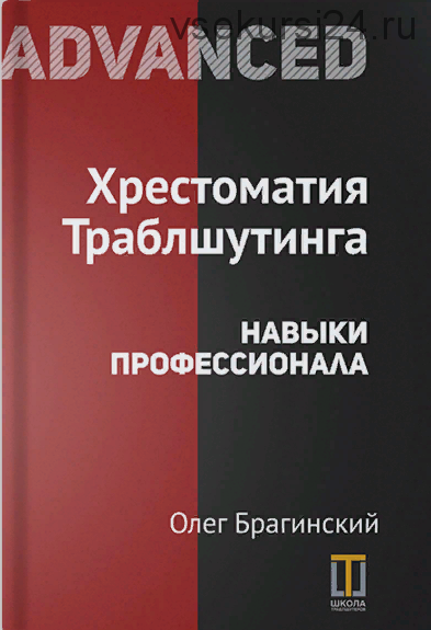 Хрестоматия траблшутинга. Навыки профессионала. Том 4 (Олег Брагинский)