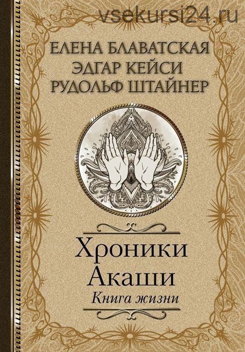 Хроники Акаши. Книга жизни (Елена Блаватская, Рудольф Штайнер)