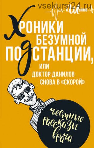 Хроники безумной подстанции, или доктор Данилов снова в «скорой» (Андрей Шляхов)