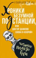 Хроники безумной подстанции, или доктор Данилов снова в «скорой» (Андрей Шляхов)